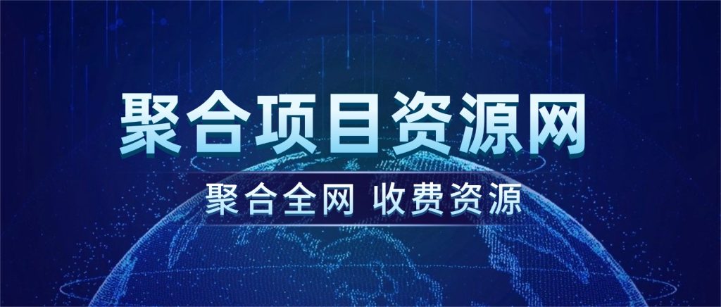 开通聚合项目网VIP会员，尊享全站资源免费下载，享70%的推广提成！！【限时折扣】-聚合项目网