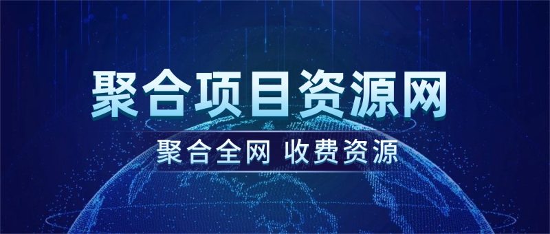 法律声明–免责声明-聚合项目网