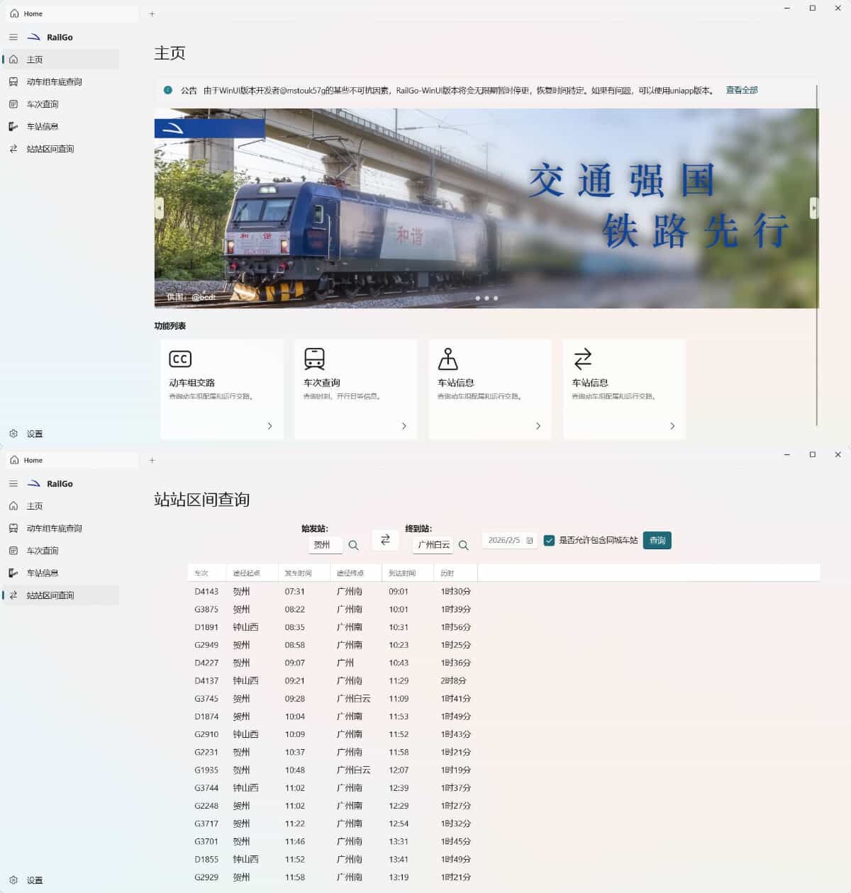 列车信息查询RailGo v0.1.0桌面版-聚合项目网