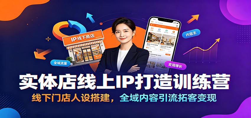 实体店线上IP打造训练营:线下门店人设搭建,全域内容引流拓客变现-聚合项目网