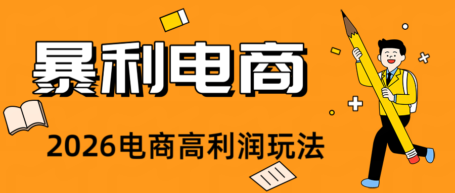 2026闲鱼电商高需求卖法，长期稳定可做，一单利润300-聚合项目网