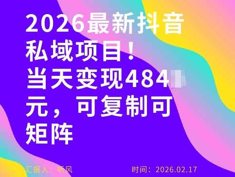 26年最新抖音私域玩法，当天变现4张+，可复制可粘贴，新手小白可做-聚合项目网