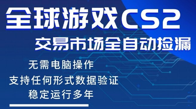 CS2游戏云自动操作，一键批量捡漏，稳健变现超久(可验证)，小白轻松入门，手机即可完成全部操作【揭秘】-聚合项目网