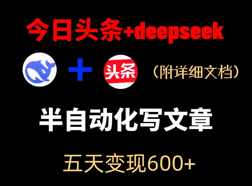 今日头条项目新玩法，deepseek半自动出文章，五天变现6张+-聚合项目网