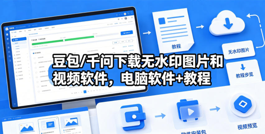 豆包/千问下载无水印图片和视频软件，电脑软件+教程-聚合项目网