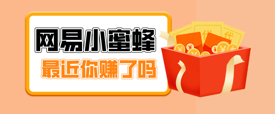 首发！网易小蜜蜂拉新，19元/单，网易大厂背书，零成本零门槛，月入轻松破万-聚合项目网