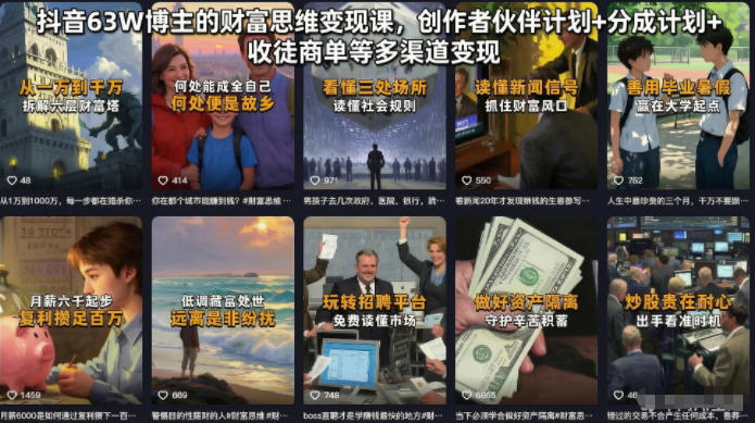 抖音63W博主的财富思维变现课，创作者伙伴计划+分成计划+收徒商单等多渠道变现-聚合项目网
