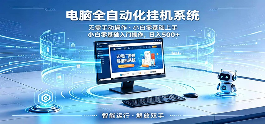 智能广告挂机无需值守，小白上手轻松实现每日增收-聚合项目网