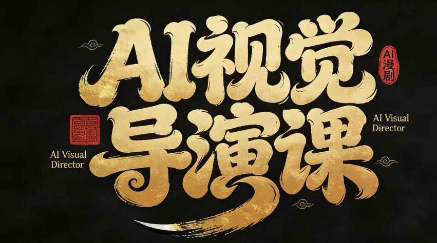 漫剧Ai视觉导演课，Ai漫剧制作创作全流程，轻松抢占AI漫剧赛道风口-聚合项目网