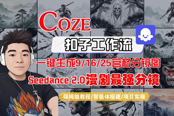 Coze智能体工作流一键生成AI漫剧最强分镜，9/16/25宫格分镜图，人物场景一致性保持，全流程保姆级教学-聚合项目网