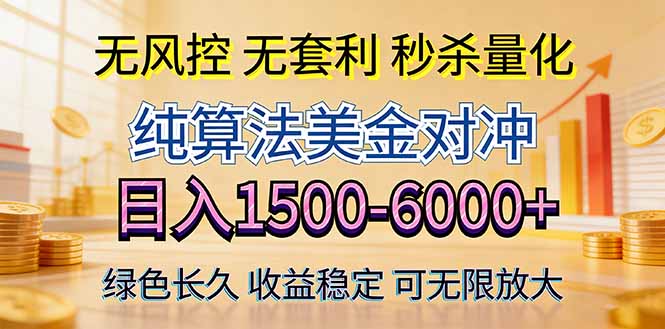 2026美金创富新风口—硬核纯算法对冲全网震撼首发！日收益1500-6000+，项目绿色长久-聚合项目网