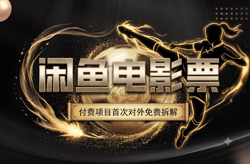 一部功夫女足，再次颠覆了我对闲鱼电影票的认知，旺季一月打底1W+-聚合项目网