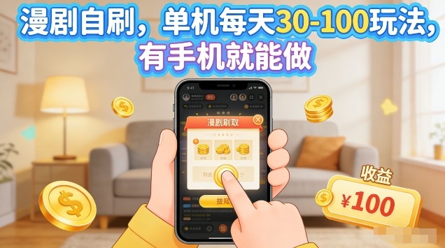 漫剧自刷玩法，单机每天30-100玩法，有手机就能做，可矩阵放大【揭秘】-聚合项目网