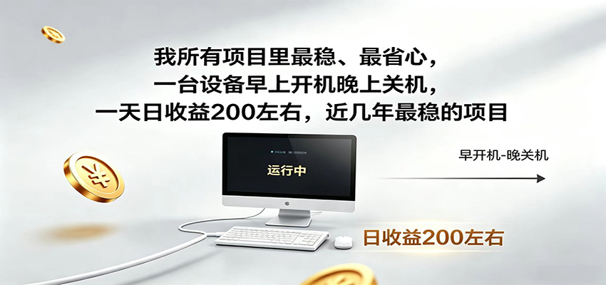 一台设备早上开机晚上关机，一天日收益200左右，近几年最稳的项目-聚合项目网