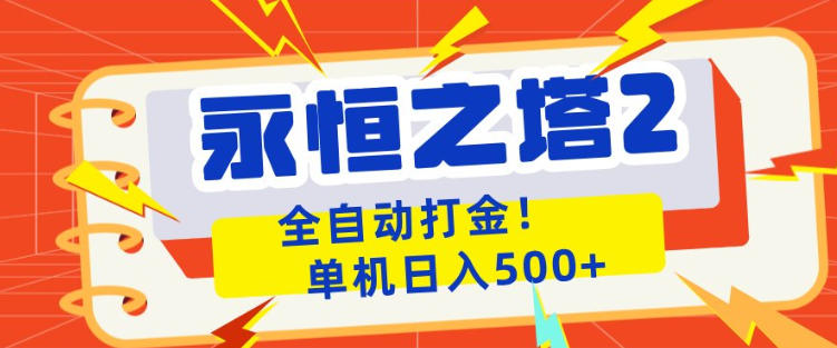 永恒之塔2全自动游戏打金，单机日入500+，非常简单，当天见收益【揭秘】-聚合项目网