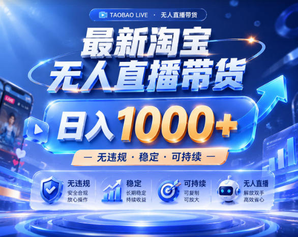 拒绝死工资！淘宝无人直播，让你睡觉都在进账，实战数据25小时卖17W，单设备日入1k+【揭秘】-聚合项目网