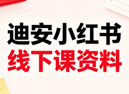 迪安小红书26年3月底线下课全套资料-聚合项目网