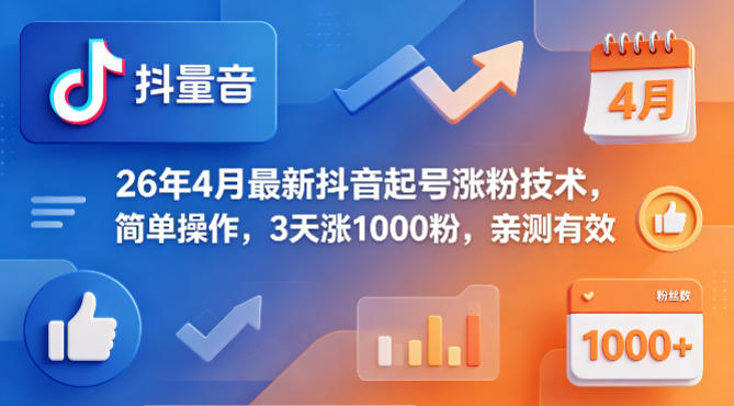 26年4月最新抖音起号涨粉技术，简单操作，3天涨1000粉，亲测有效-聚合项目网