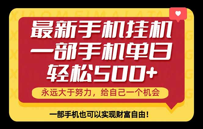 26年最新手机副业项目，单日轻松500+，每天十几分钟就够了-聚合项目网