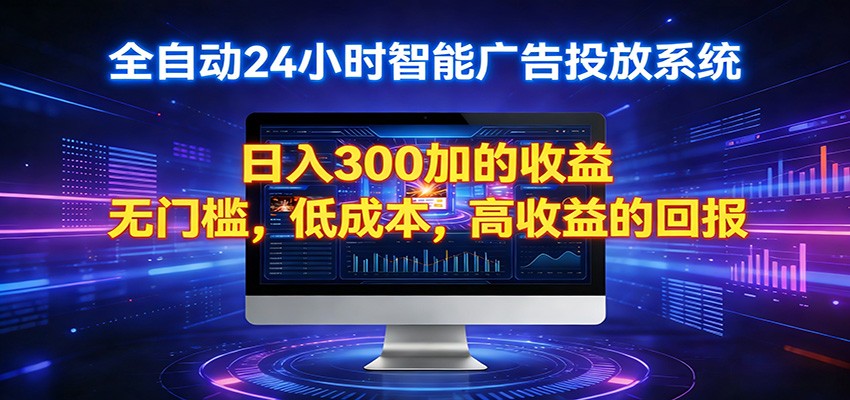 2026全新挂机项目智能看广告 助你轻松上岸-聚合项目网