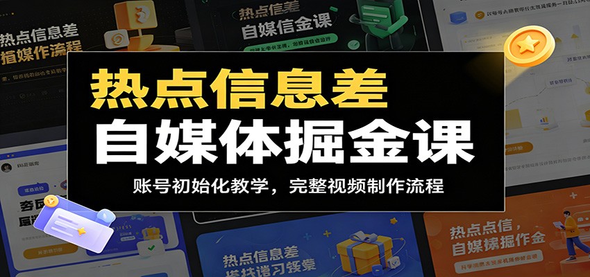热点信息差自媒体掘金课：账号初始化教学，完整视频制作流程-聚合项目网