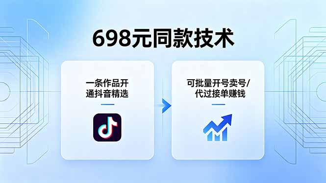 698元同款技术：一条作品开通抖音精选，可批量开号卖号，也可代过接单赚钱-聚合项目网