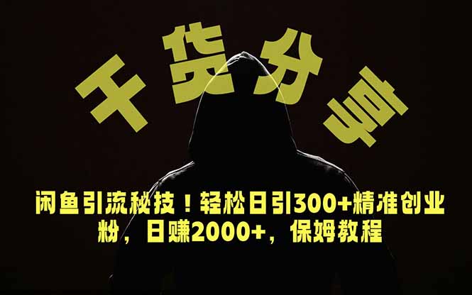 价值6980的干货分享，闲鱼引流秘技！轻松日引300+精准创业粉，2年翻身实现财务自由-聚合项目网