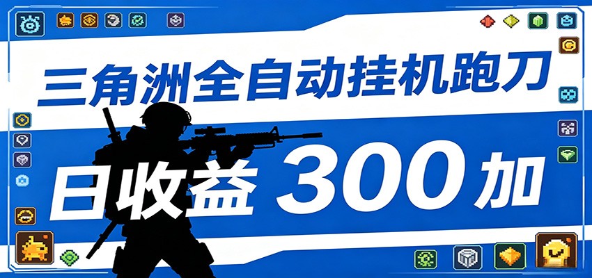 全自动跑刀脚本，全程托管运行，省时省力，日均收益300+-聚合项目网