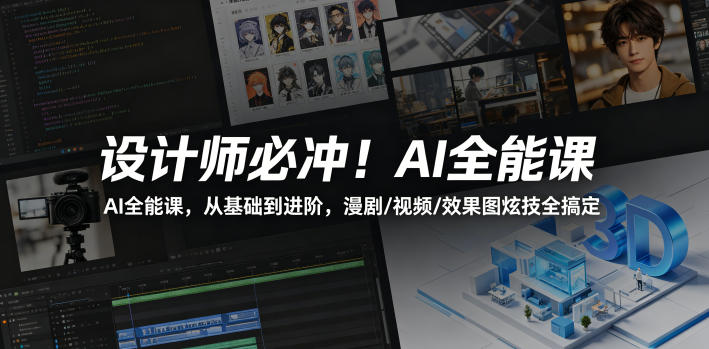 设计师必冲！AI全能课，从基础到进阶，漫剧/视频/效果图炫技全搞定-聚合项目网