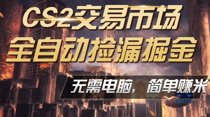 CS2市场云自动监控运行批量捡漏，包教包会，手机即可完成全部操作，稳定运行多年，支持任何形式验证，日入300+【揭秘】-聚合项目网