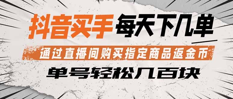抖音买手 通过直播间购买指定商品返金币 每天几单 轻松几百块-聚合项目网