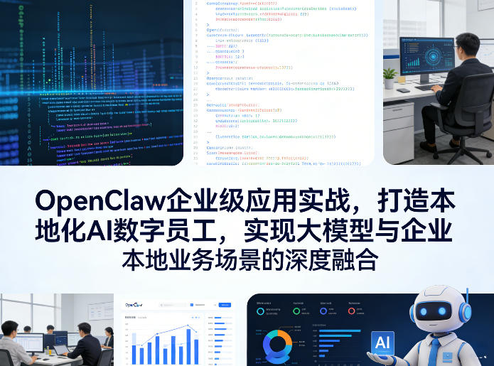 OpenClaw企业级应用实战，打造本地化AI数字员工，实现大模型与企业本地业务场景的深度融合(更新0329)-聚合项目网