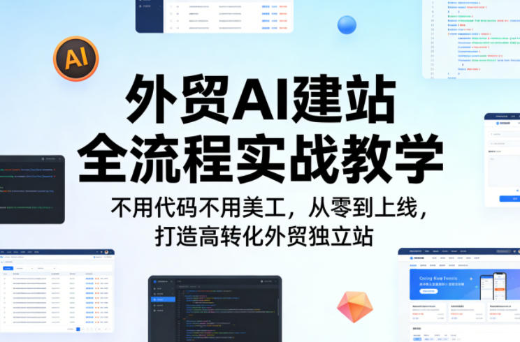 外贸AI建站全流程实战教学，不用代码不用美工，从零到上线，打造高转化外贸独立站-聚合项目网