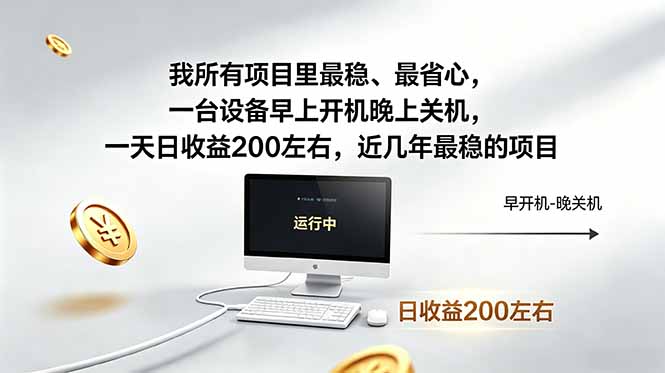 我所有项目里最稳，最省心，一台设备早上开机晚上关机，一天日收益200左右，近几年最稳的项目-聚合项目网