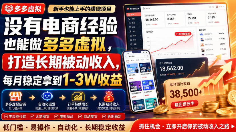 没有电商经验也能做多多虚拟，打造长期被动收入，每月稳定拿到1-3W收益【揭秘】-聚合项目网