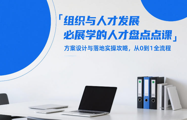 组织与人才发展必学的人才盘点课，方案设计与落地实操攻略，从0到1全流程-聚合项目网