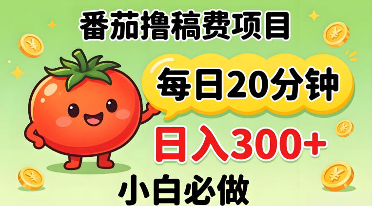 番茄撸稿费，每天20分钟，日入300+！0门槛躺賺，小白直接抄作业【揭秘】-聚合项目网
