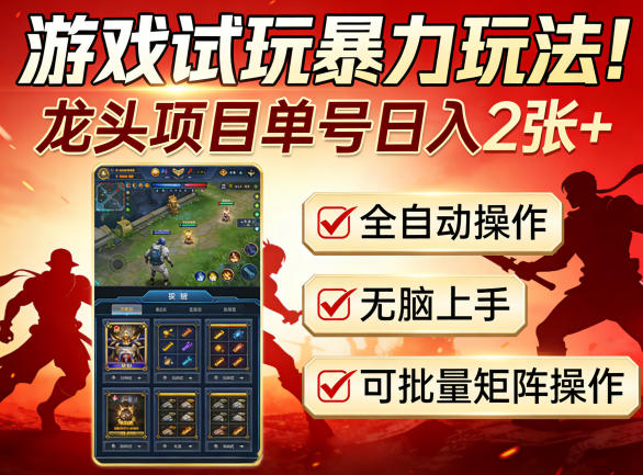游戏试玩暴力玩法！龙头项目单号日入200+，全自动操作无脑上手，可批量矩阵操作【揭秘】-聚合项目网