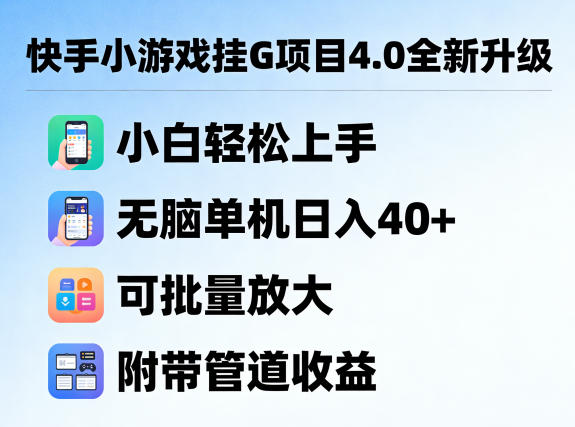 快手小游戏挂G项目4.0全新升级，小白轻松上手，无脑单机日入40+，可批量放大，附带管道收益【揭秘】-聚合项目网