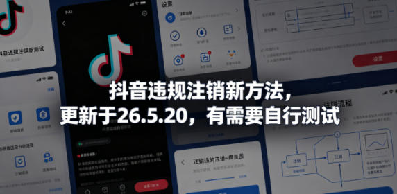 抖音违规注销新方法，更新于26.5.20，有需要自行测试-聚合项目网