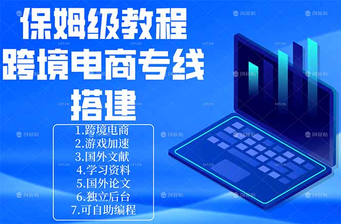 保姆级教程：手把手教你搭建跨境电商专线-聚合项目网