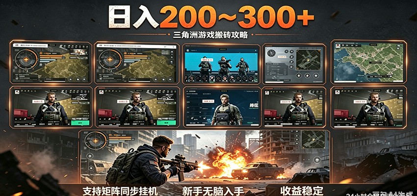 日入200~300+ 三角洲全自动搬砖项目，新手零门槛即可无脑入手-聚合项目网