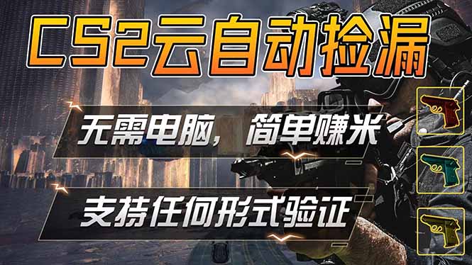 游戏市场自动监控市场捡漏赚米，单部手机就可完成全部操作，稳定运行多年，支持任何形式验证…-聚合项目网