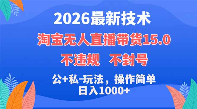 2026最新技术，淘宝无人直播带货15.0，不封号，不违规，公+私玩法，操作简单，日入1000+-聚合项目网