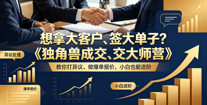 想拿大客户、签大单子？《独角兽成交大师营》教你扛异议、做爆单报价，小白也能进阶【原创双语字幕】-聚合项目网
