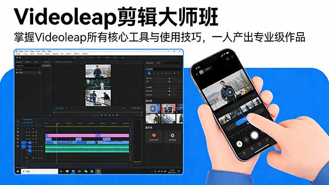 Videoleap剪辑大师班：掌握Videoleap所有核心工具与使用技巧，一人产出专业级作品-聚合项目网
