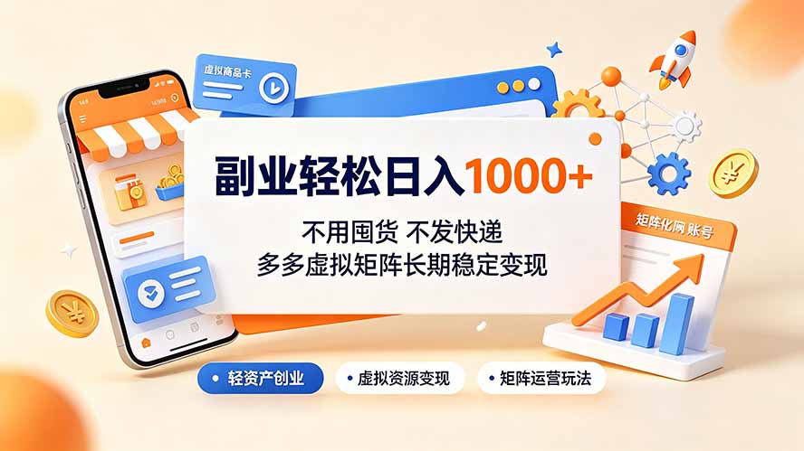 副业轻松日入1000+，不用囤货不发快递，多多虚拟矩阵长期稳定变现-聚合项目网