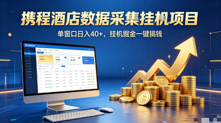 携程酒店全自动浏览掘金项目，稳定可矩阵单窗口收益40+，可批量矩阵放大收益【揭秘】-聚合项目网