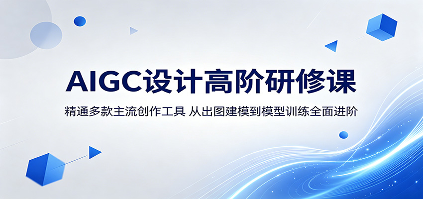 AIGC设计高阶研修课：精通多款主流创作工具，从出图建模到模型训练全面进阶-聚合项目网