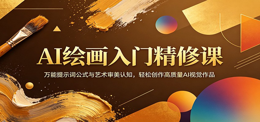 AI绘画入门精修课：万能提示词公式与艺术审美认知，轻松创作高质量AI视觉作品-聚合项目网